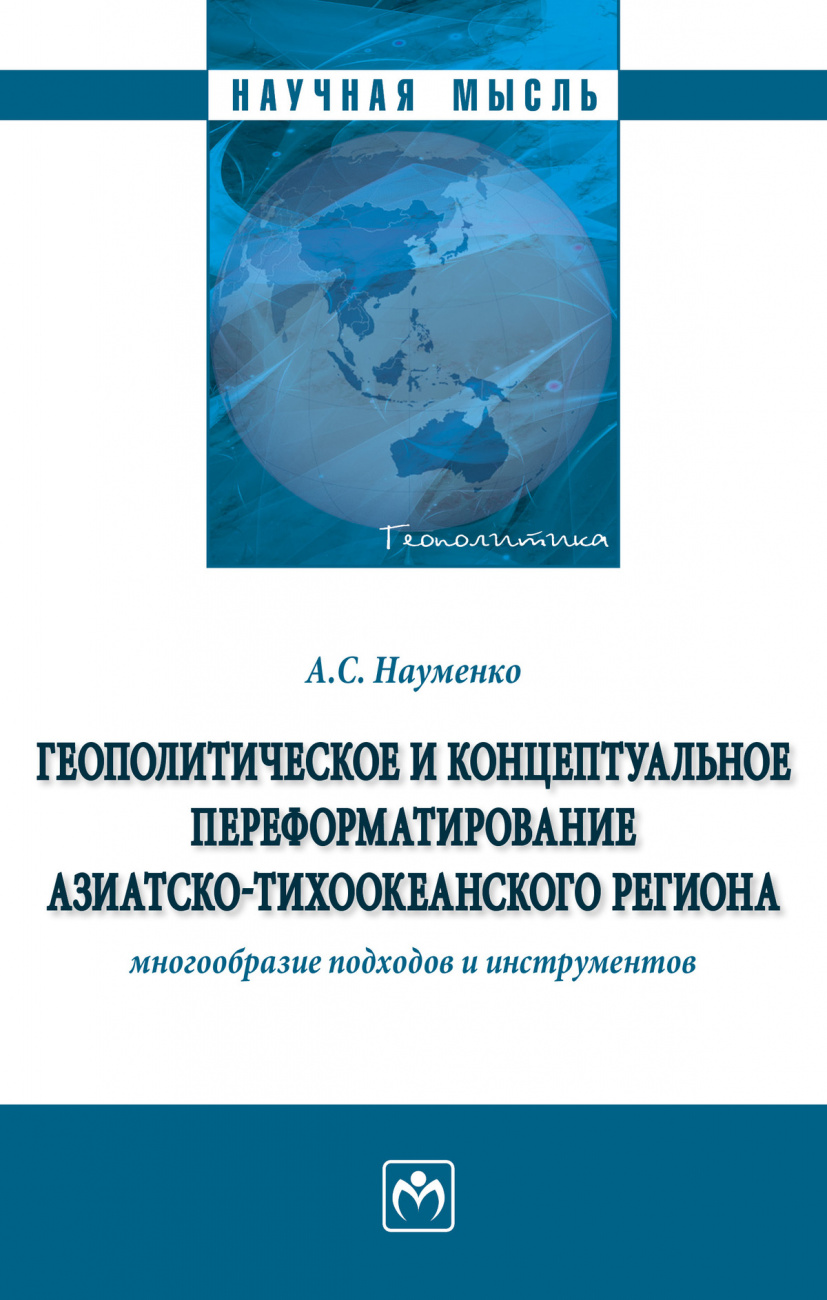Геополитическое и концептуальное переформатирование Азиатско-Тихоокеанского региона: многообразие подходов и инструментов