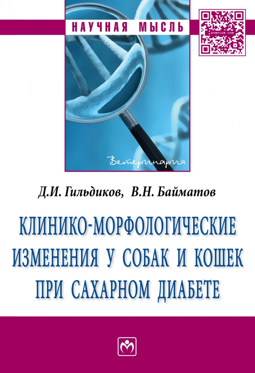 Клинико-морфологические изменения у собак и кошек при сахарном диабете