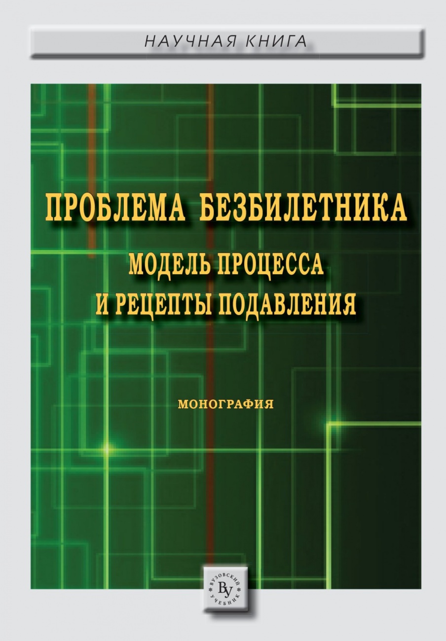 Проблема безбилетника: модель процесса и рецепты подавления: Монография