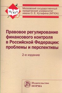 Правовое регулирование финансового контроля в Российской Федерации: проблемы и перспективы: Монография