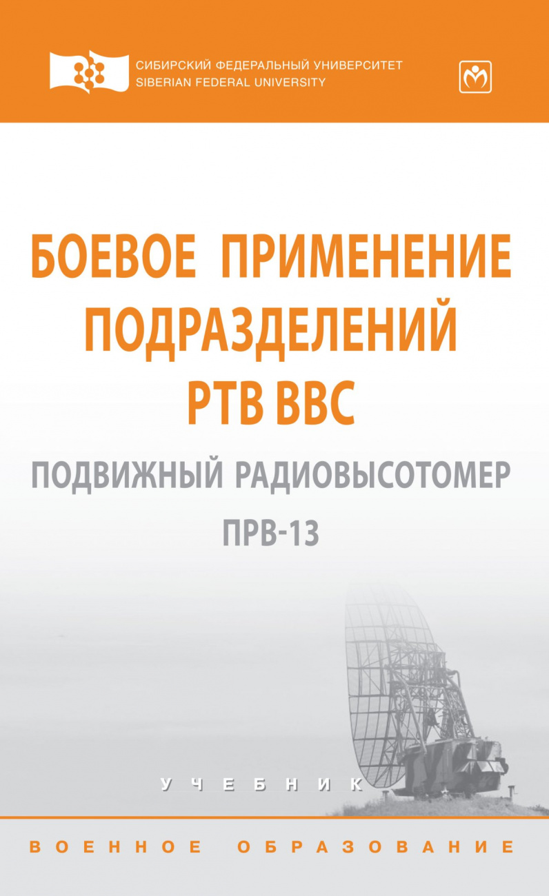 Боевое применение подразделений РТВ ВВС. Подвижный радиовысотомер ПРВ-13
