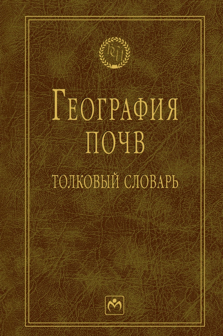 География почв. Толковый словарь