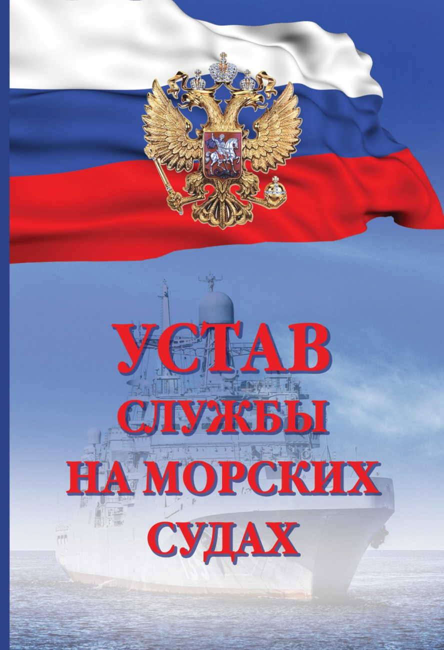 Устав службы на морских судах