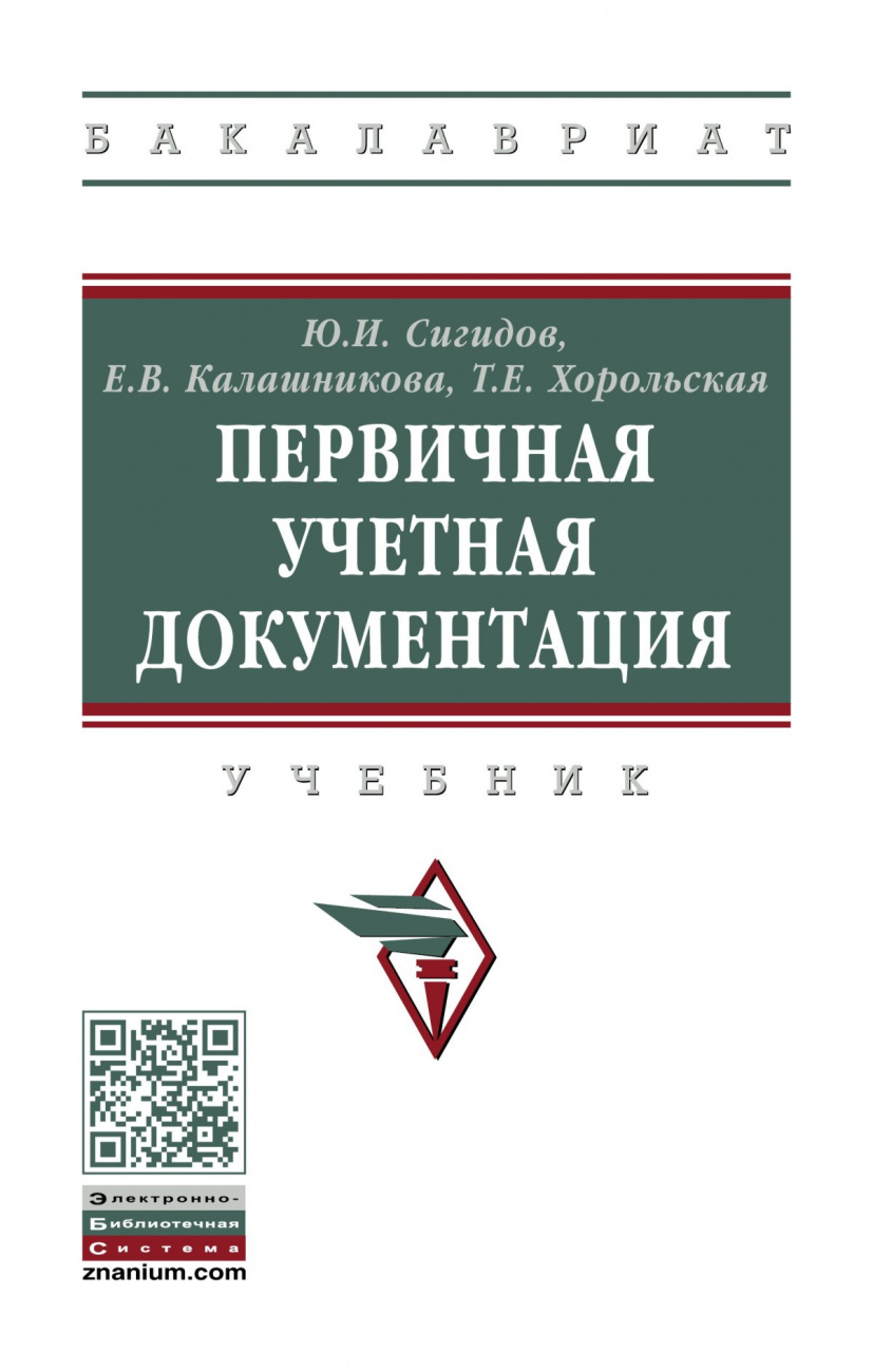 Первичная учетная документация