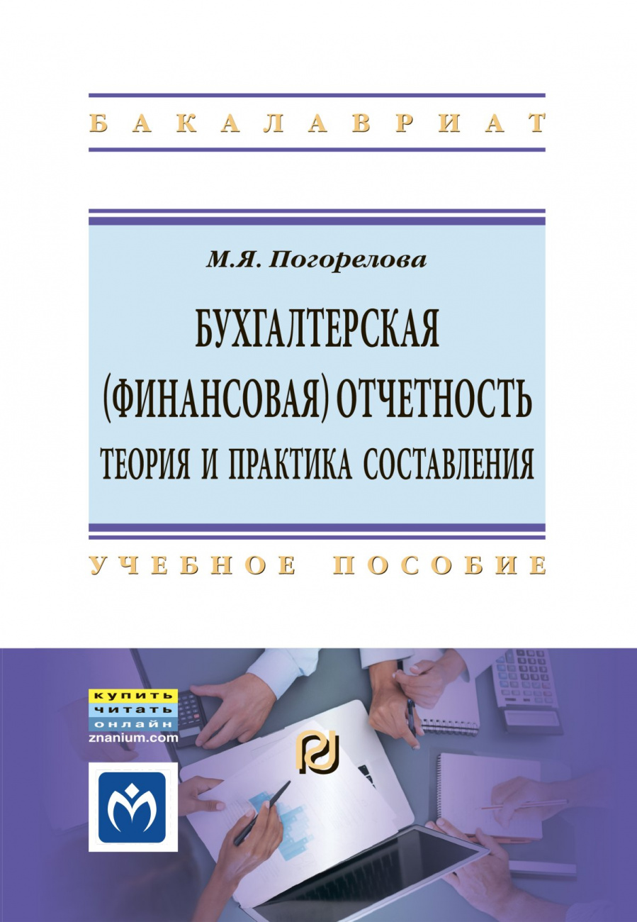 Бухгалтерская (финансовая) отчетность: Теория и практика составления