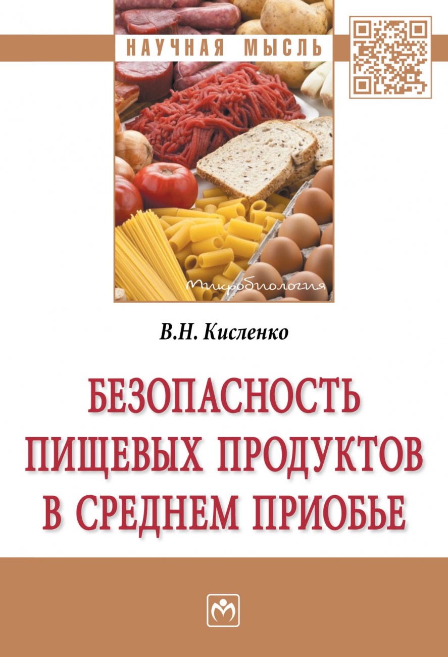 Безопасность пищевых продуктов в Среднем Приобье