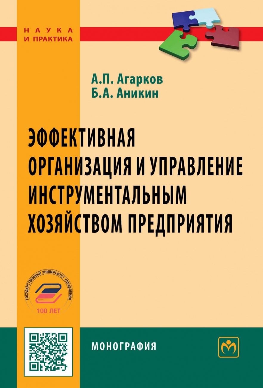 Эффективная организация и управление инструментальным хозяйством предприятия