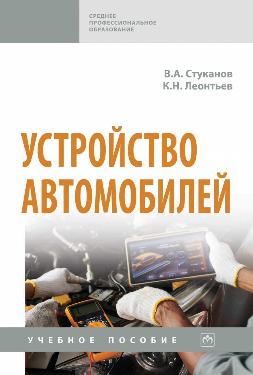 Устройство автомобилей