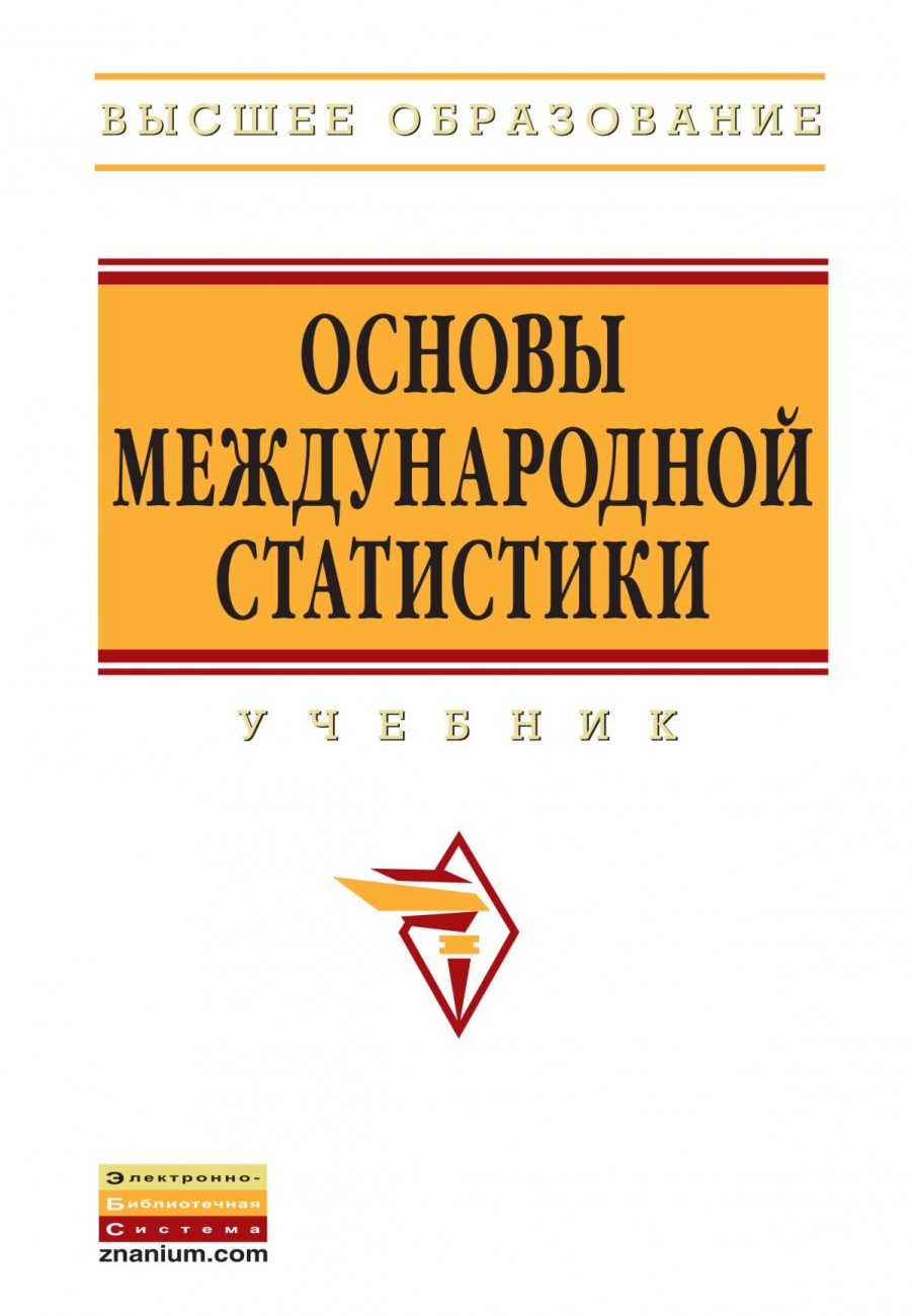 Основы международной статистики. Учебник