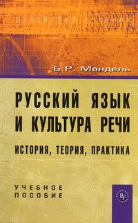 Русский язык и культура речи: история, теория, практика