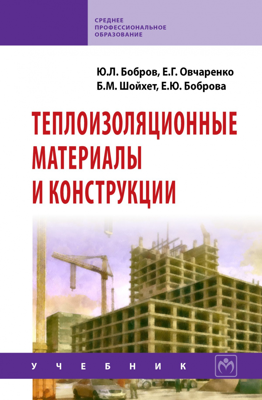 Теплоизоляционные материалы и конструкции. Учебник для средних профессионально-технических учебных заведений