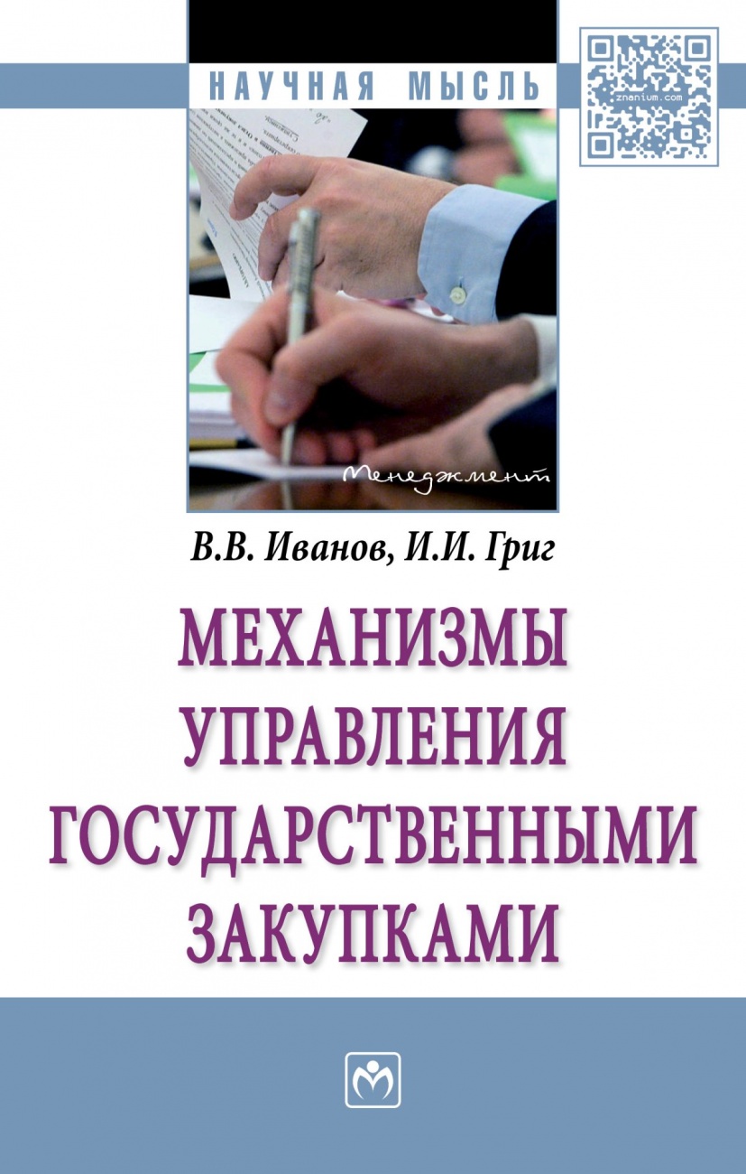 Механизмы управления государственными закупками: Монография