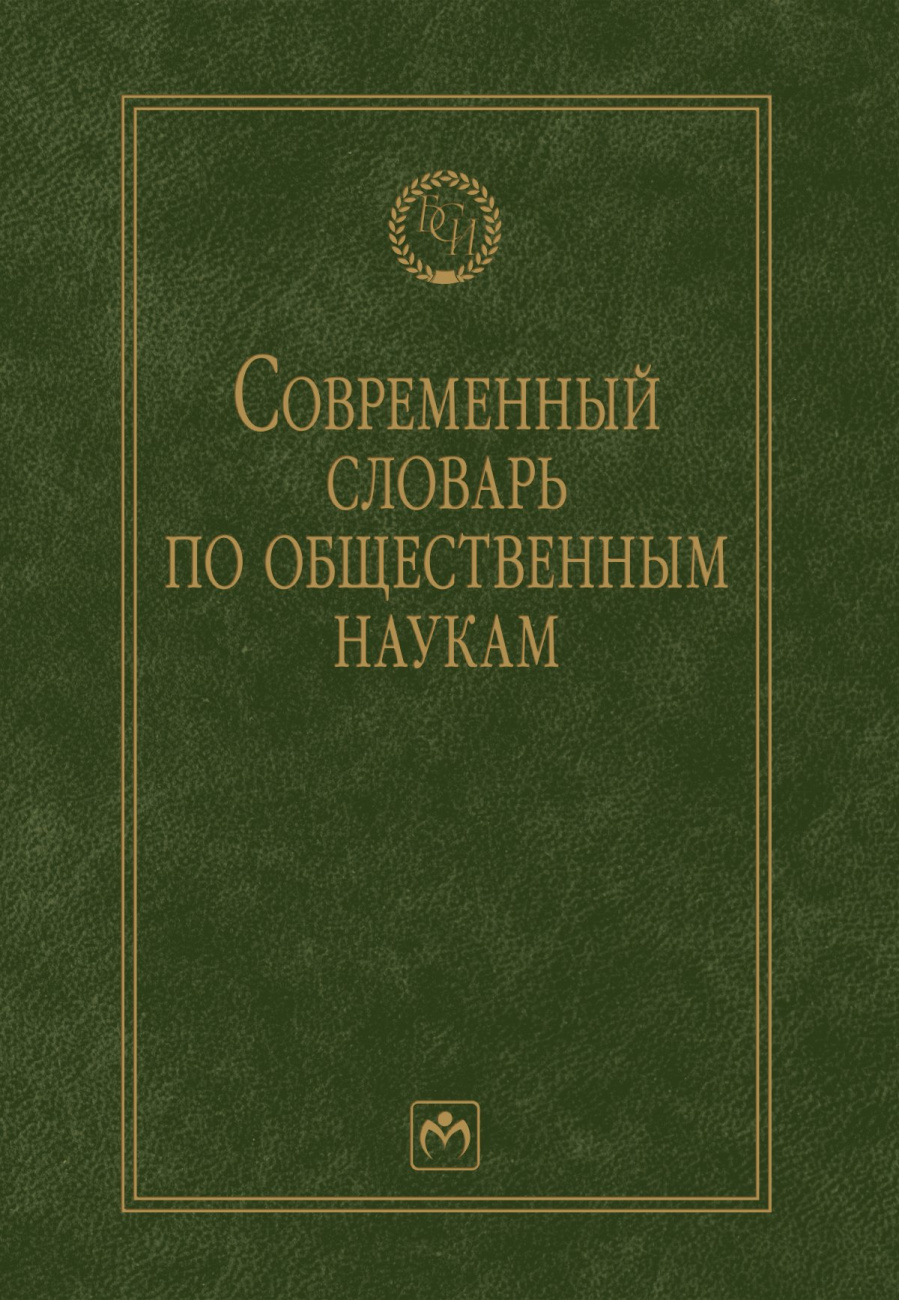 Современный словарь по общественным наукам