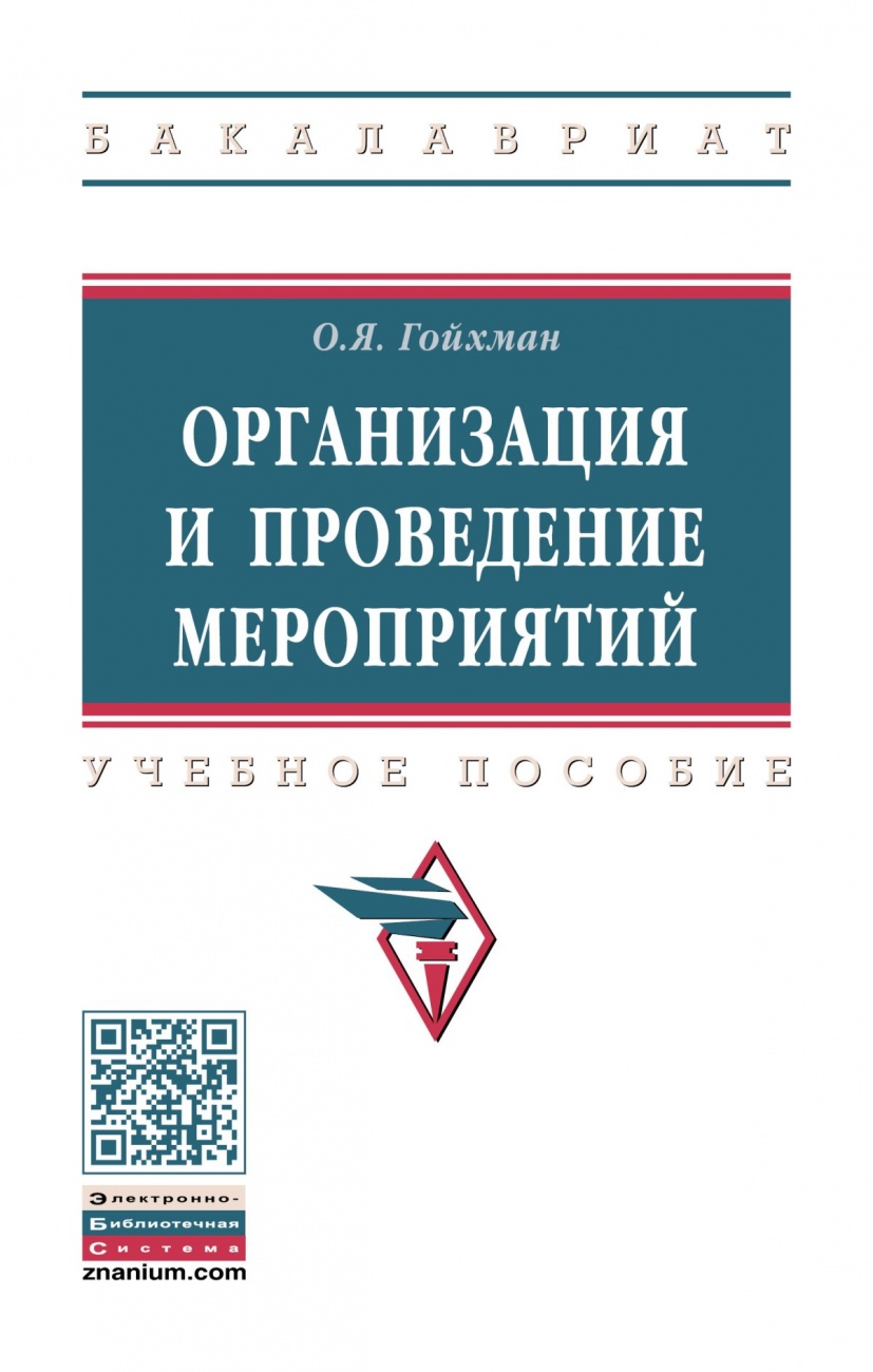 Организация и проведение мероприятий