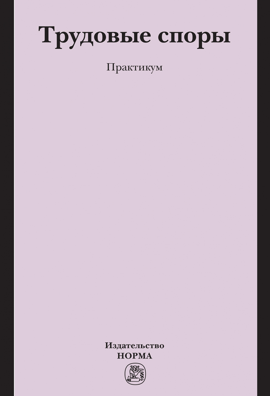 Трудовые споры