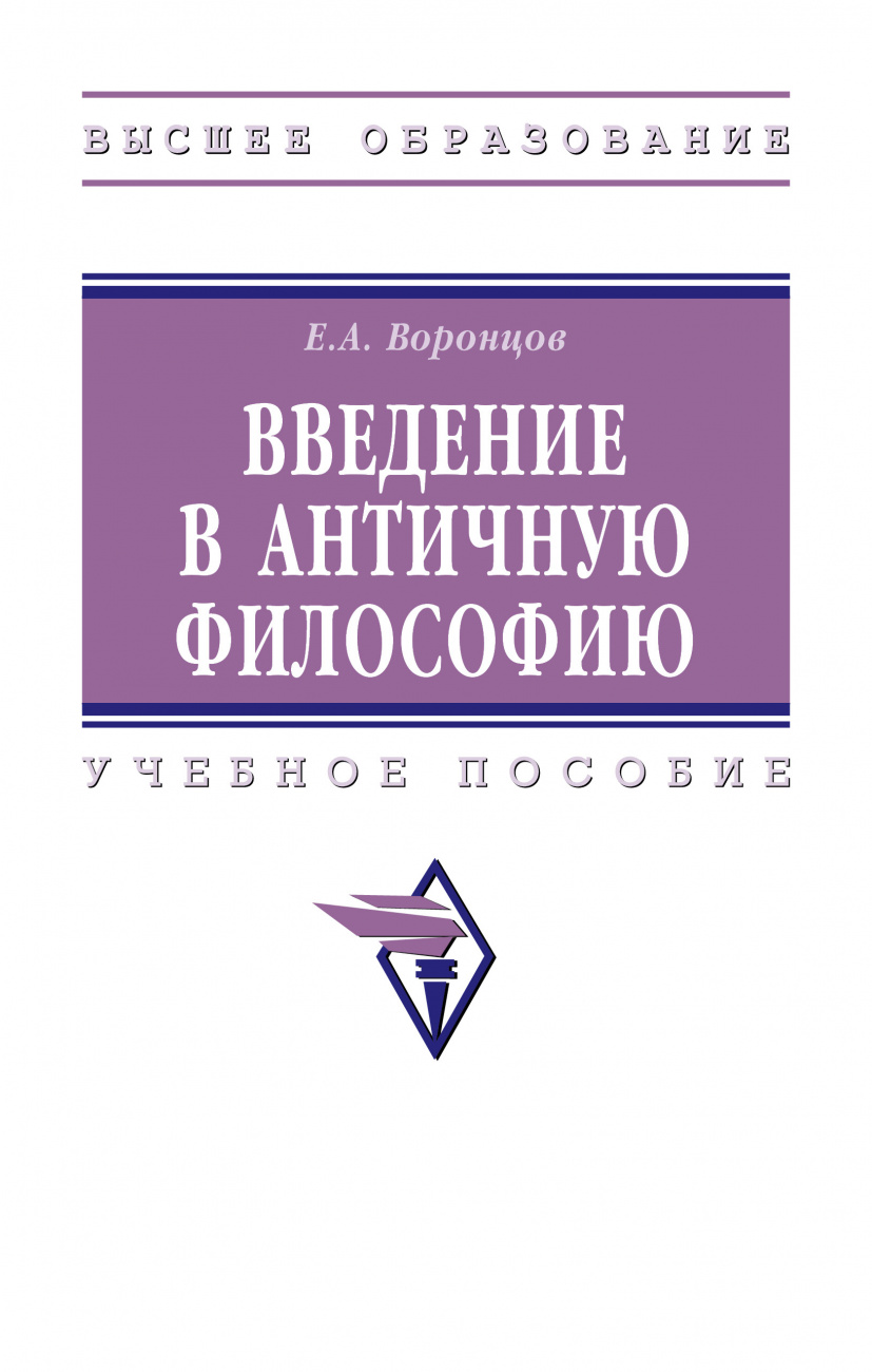 Введение в античную философию. Учебное пособие