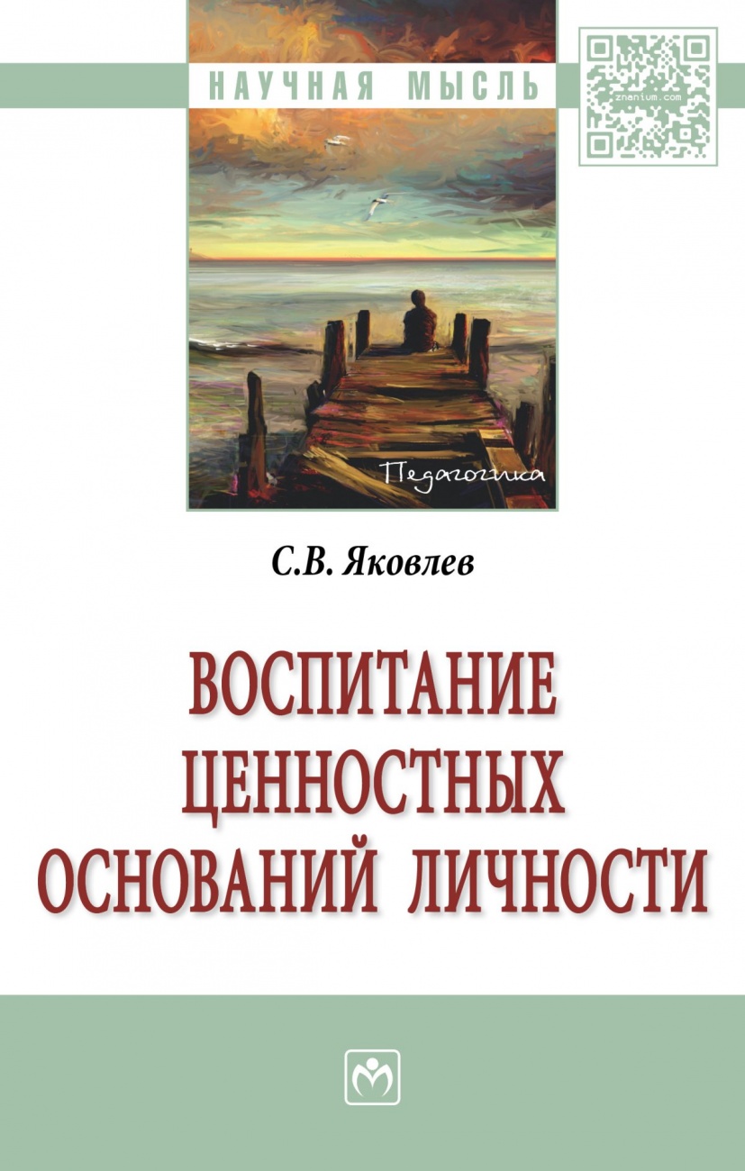 Воспитание ценностных оснований личности