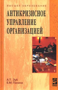 Антикризисное управление организацией: Учебное пособие