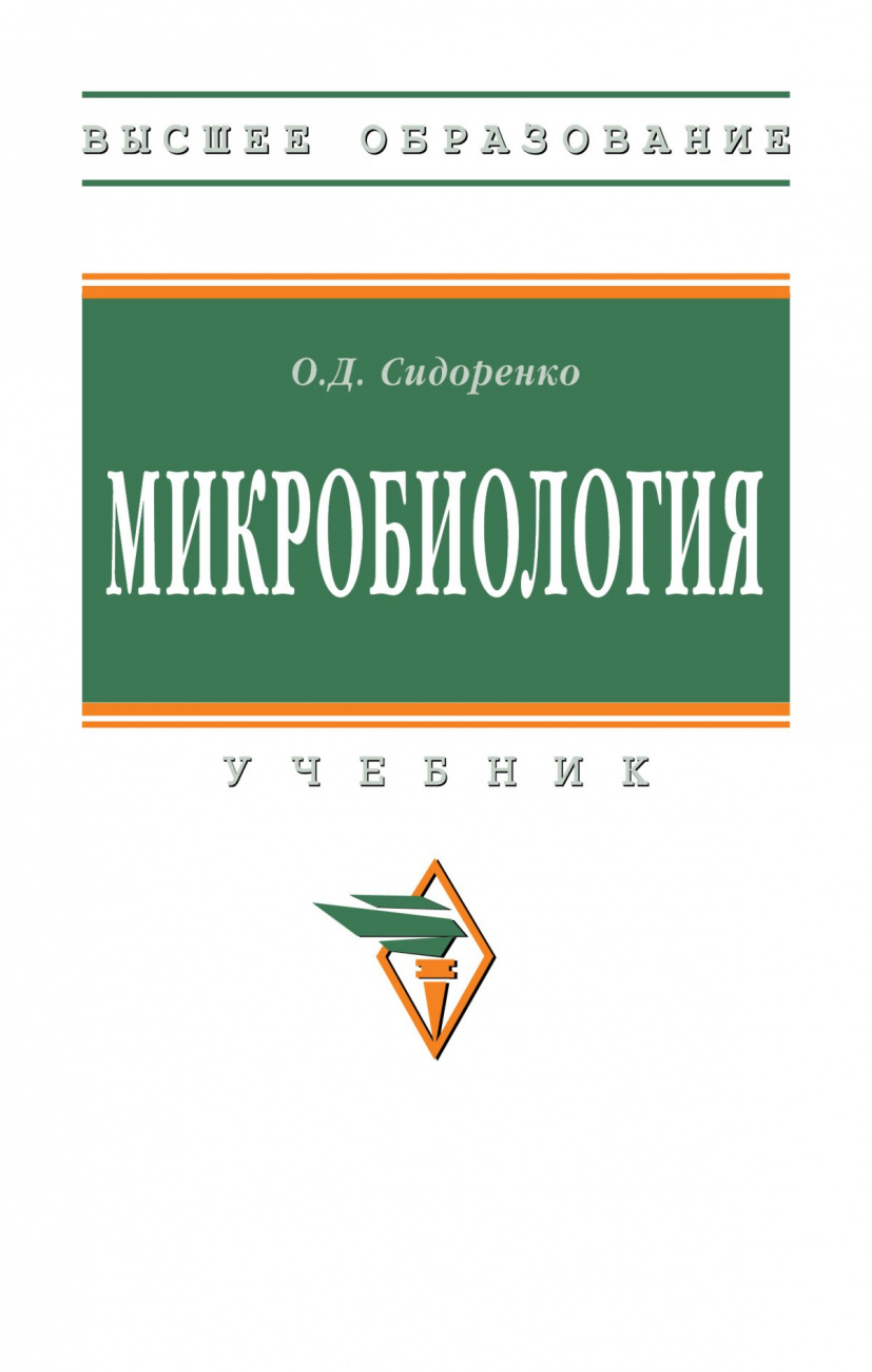 Микробиология