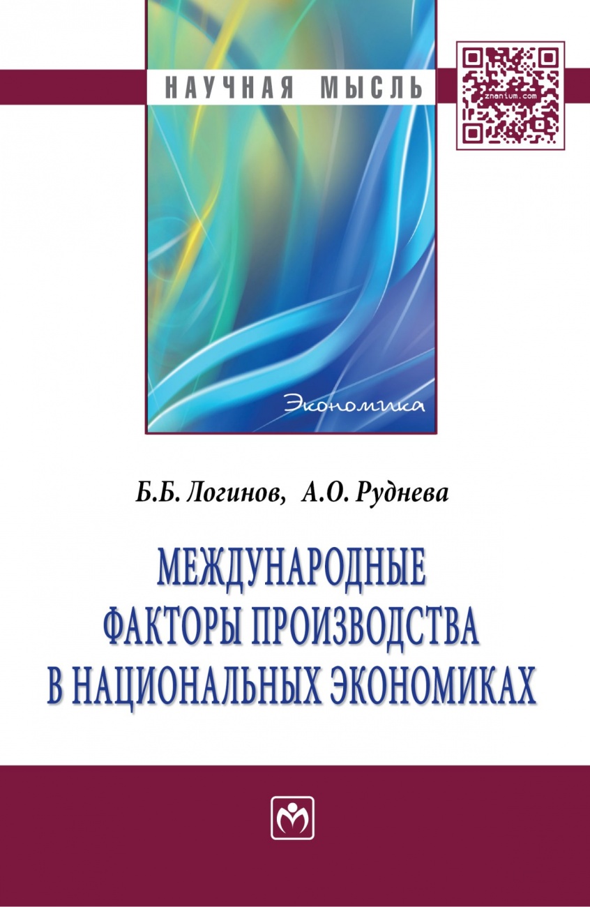 Международные факторы производства в национальных экономиках