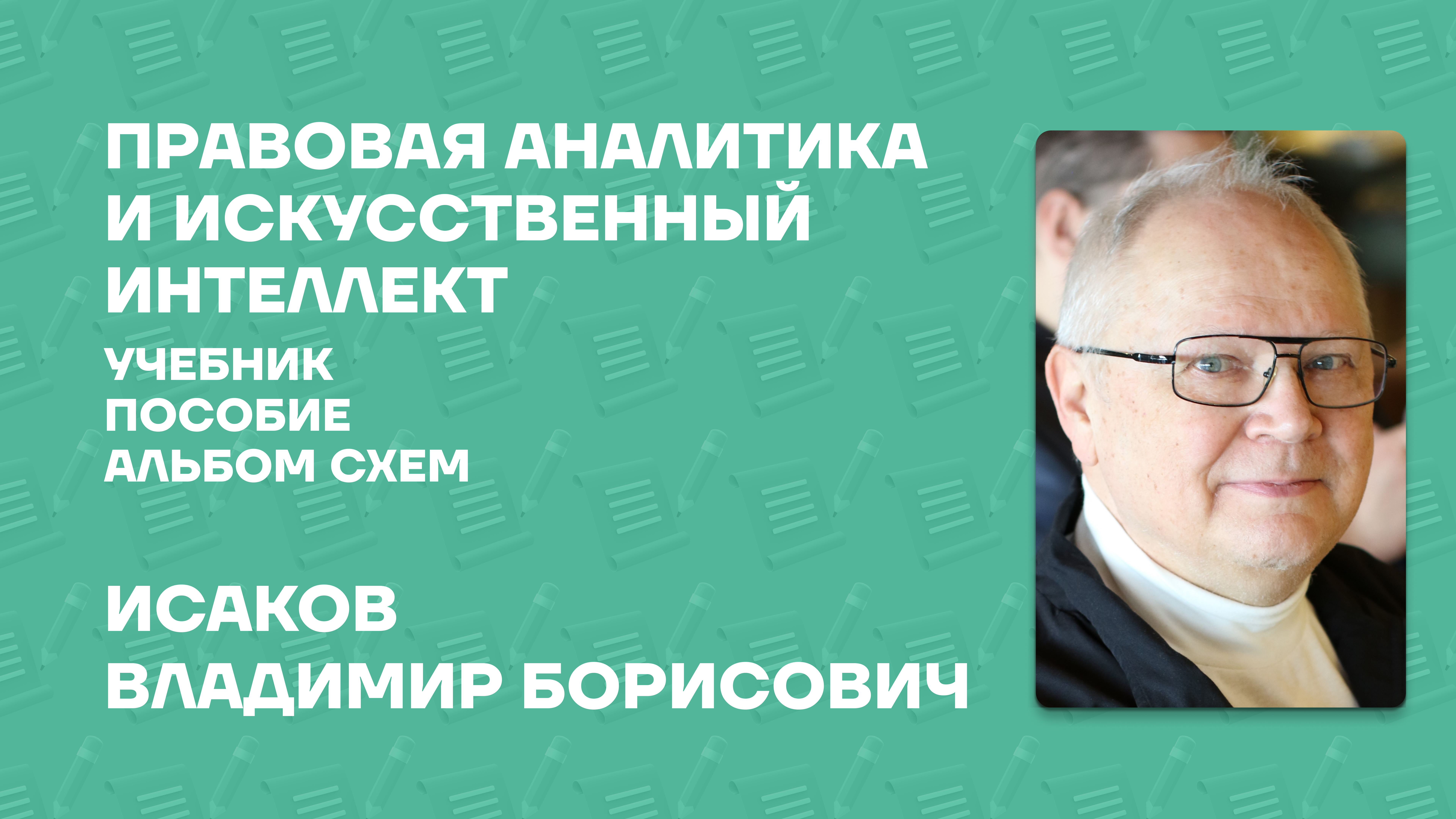 Владимир Борисович Исаков о серии книг «Правовая аналитика и искусственный интеллект»