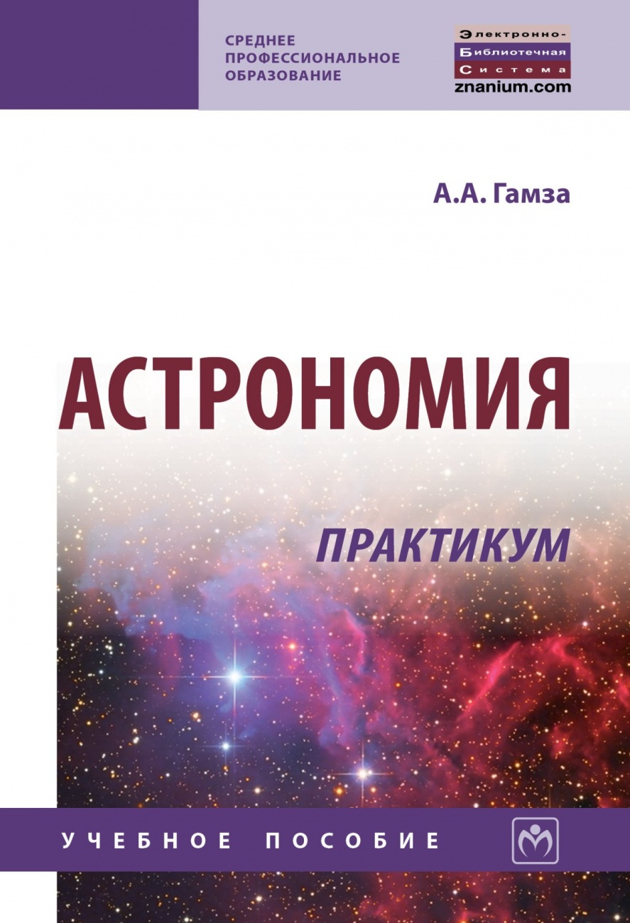 Астрономия. Практикум