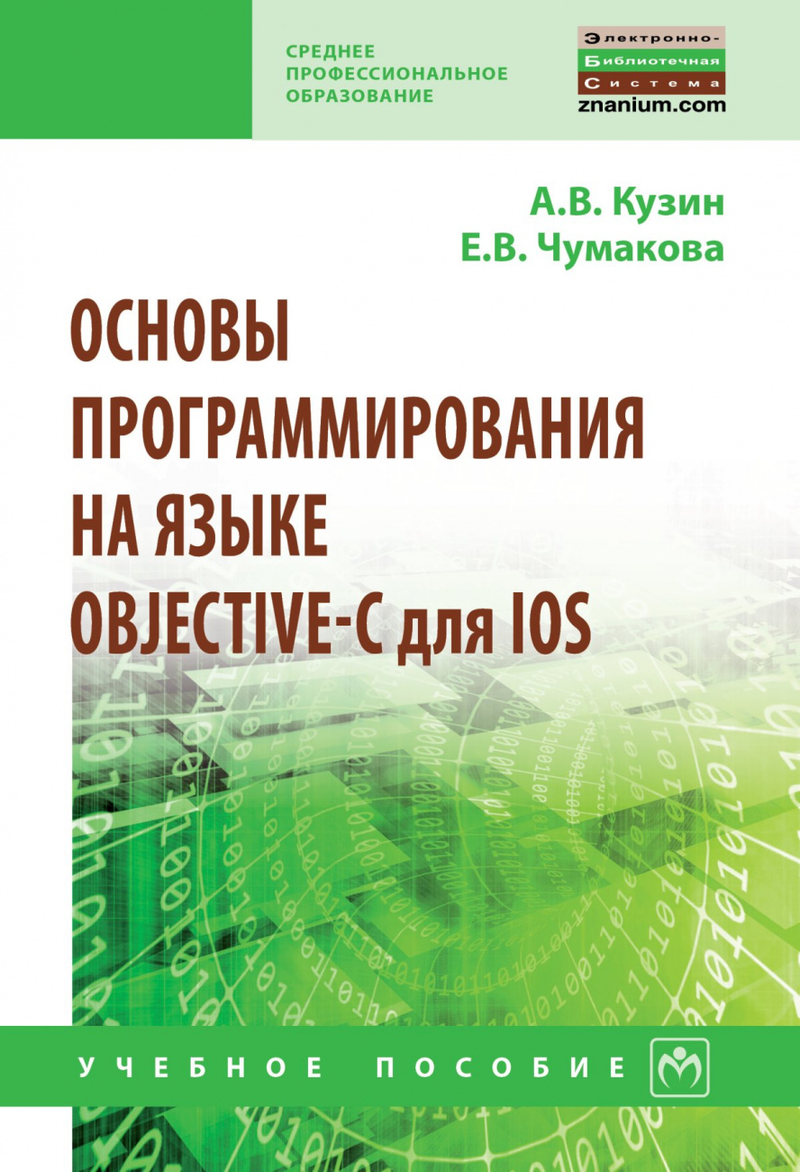 Основы программирования на языке Objective-C для iOS