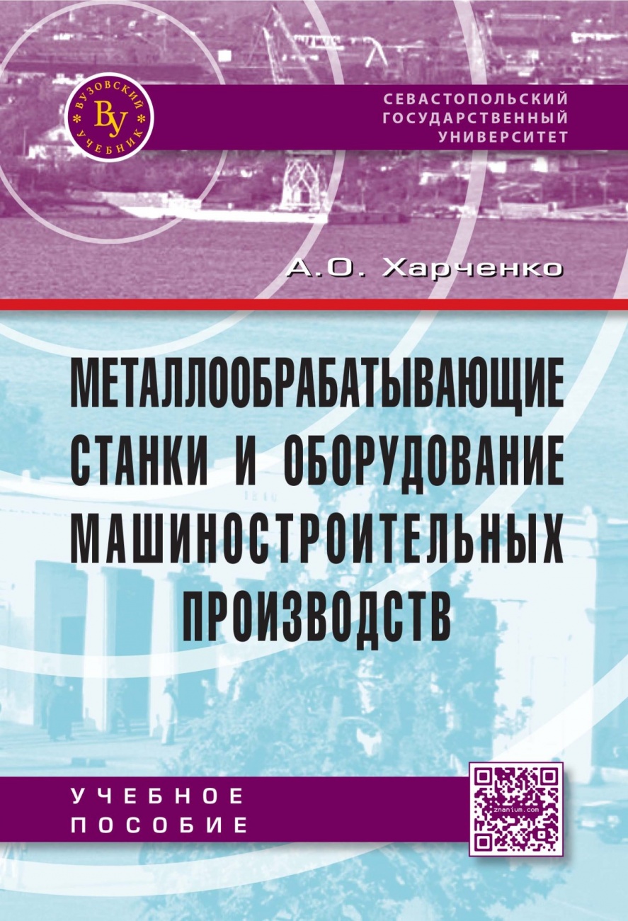 Металлообрабатывающие станки и оборудование машиностроительных производств