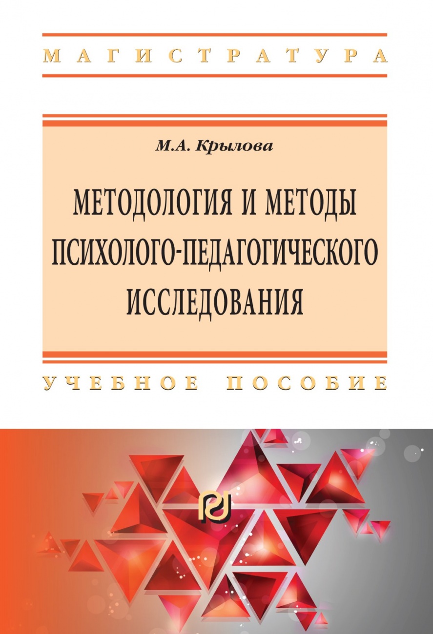 Методология и методы психолого-педагогического исследования: основы теории и практики: Учебное пособие