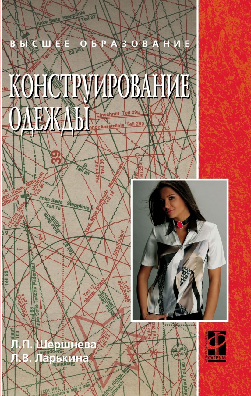 Конструирование одежды: Теория и практика. Учебное пособие
