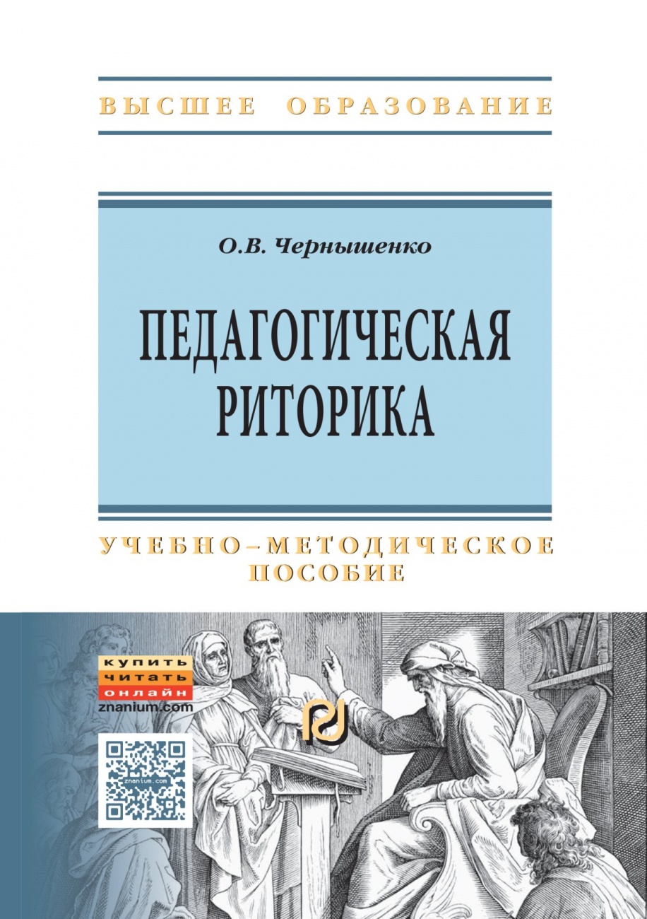 Педагогическая риторика: Учебно-методическое пособие