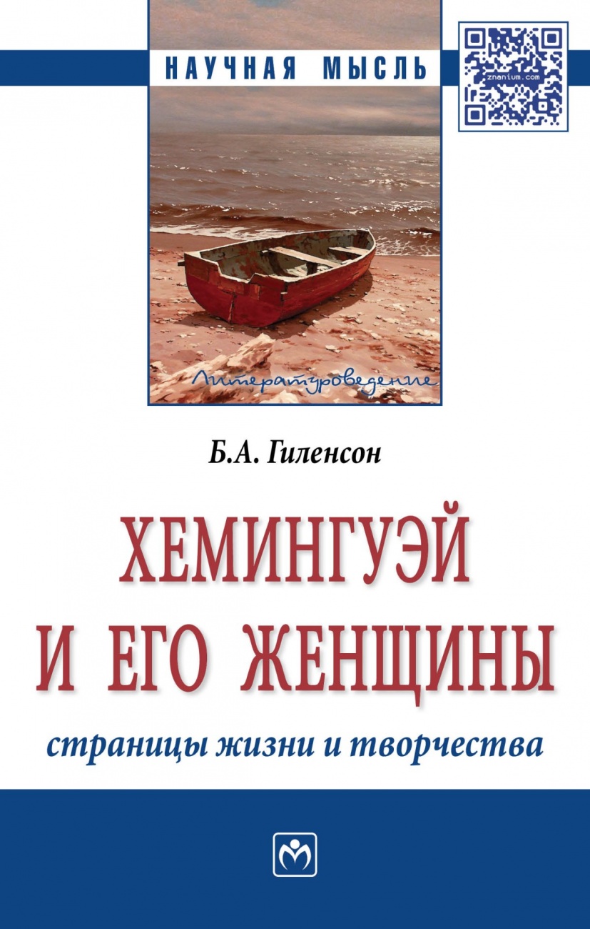 Хемингуэй и его женщины. Страницы жизни и творчества. Монография