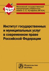 Институт государственных и муниципальных услуг в современном праве РФ