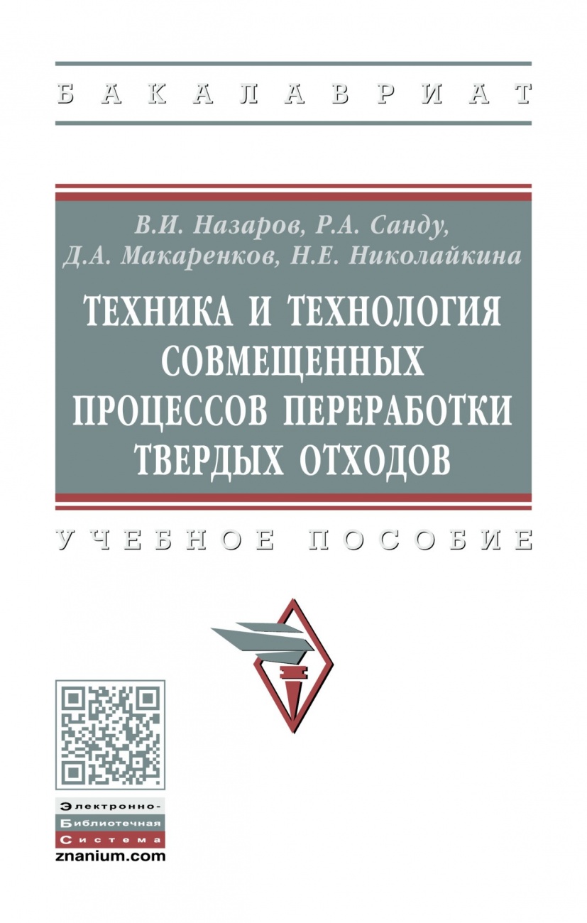 Техника и технология совмещенных процессов переработки твердых отходов