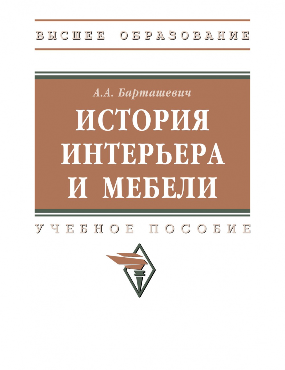История интерьера и мебели. Учебное пособие