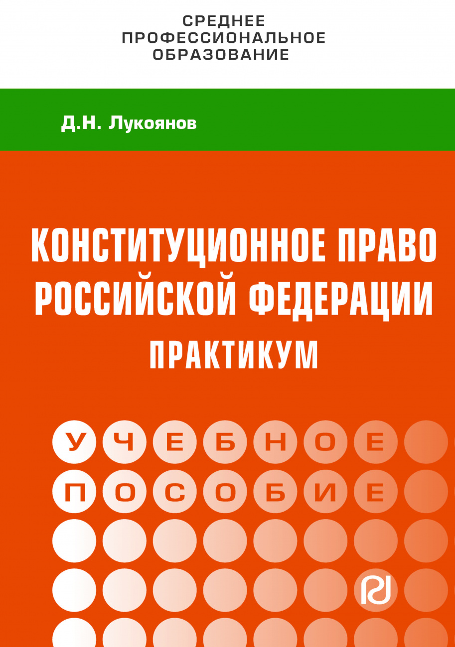 Конституционное право Российской Федерации