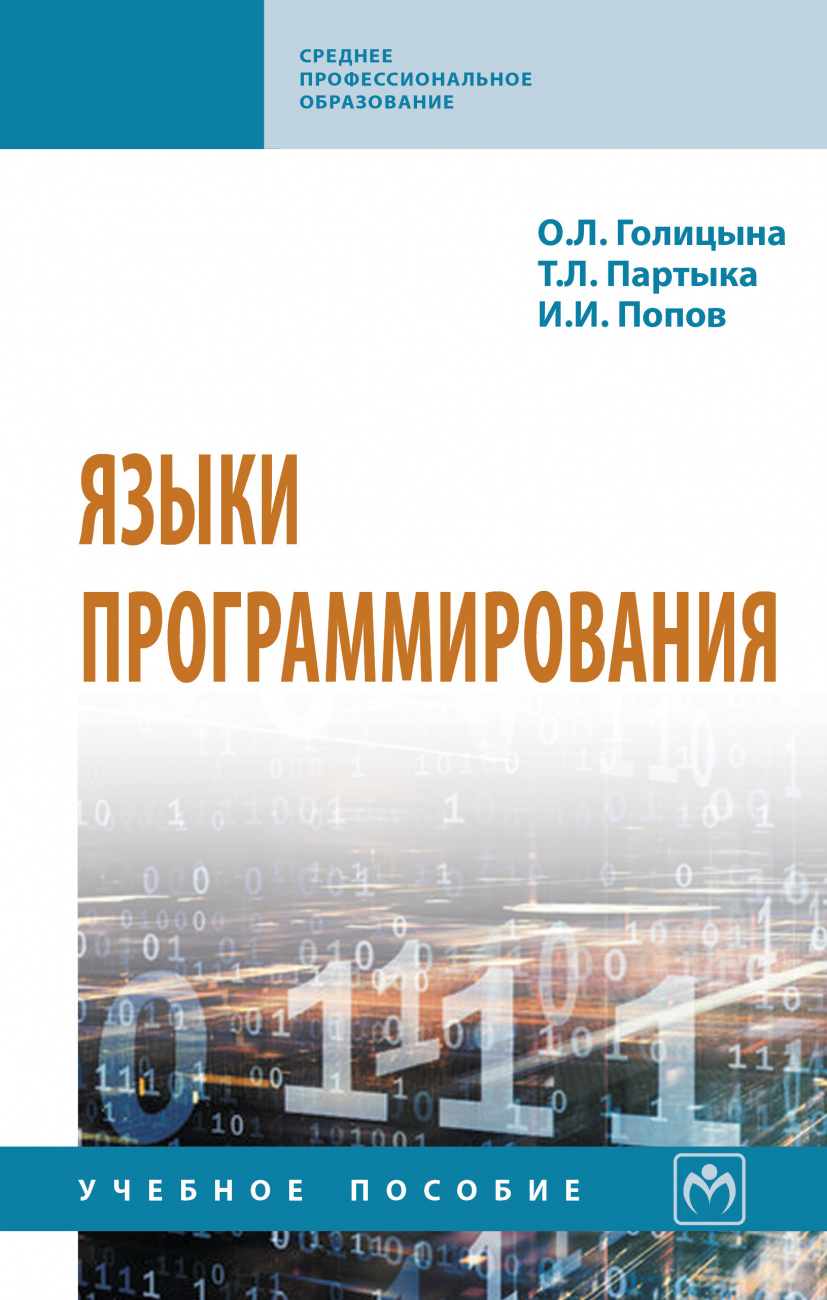 Языки программирования