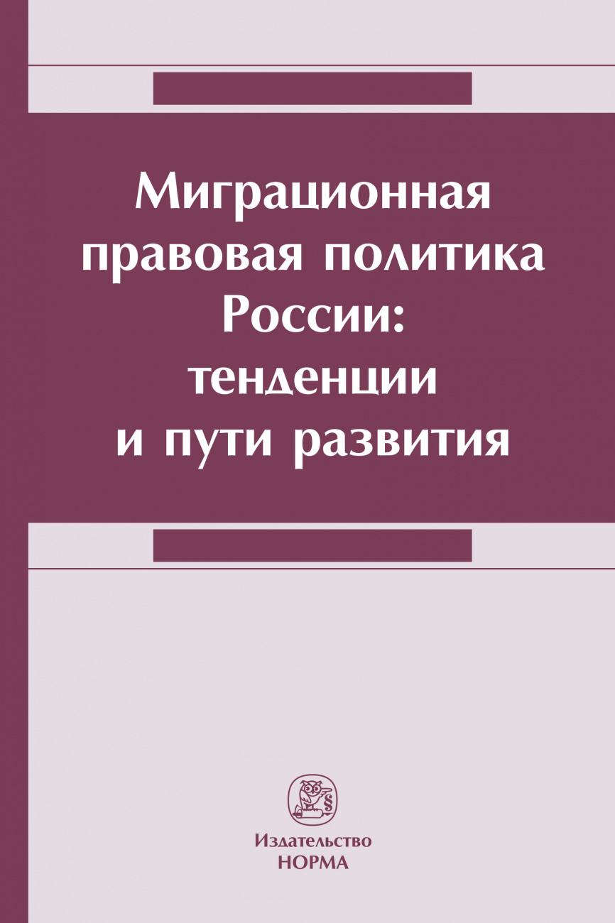 Миграционная правовая политика России: тенденции и пути развития