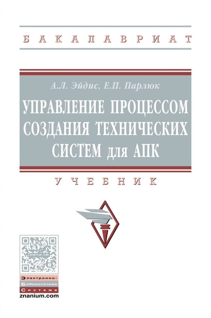 Управление процессом создания технических систем для АПК