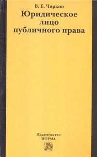 Юридическое лицо публичного права