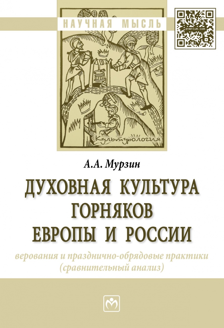 Духовная культура горняков Европы и России: верования и празднично-обрядовые практики (сравнительный анализ)