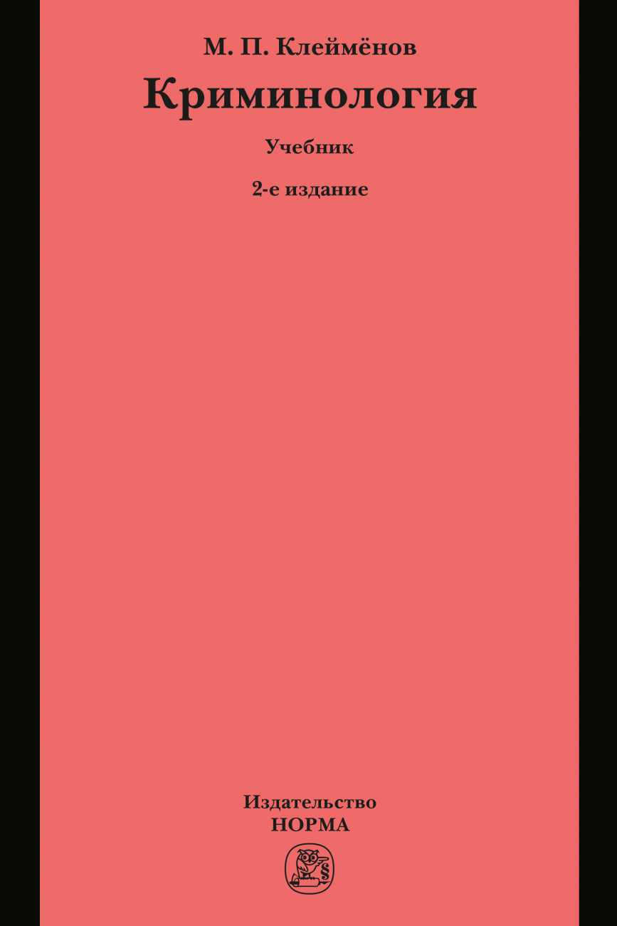 Криминология