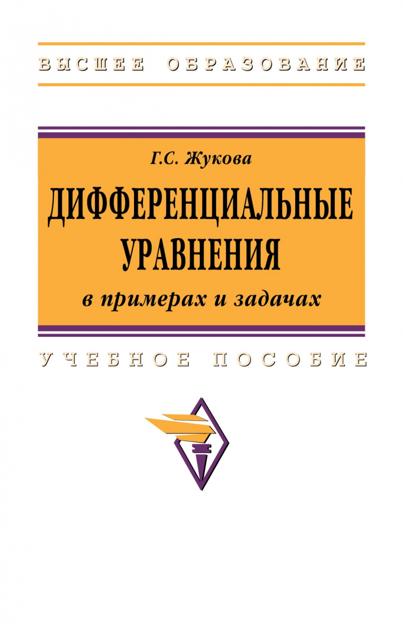 Дифференциальные уравнения в примерах и задачах. Учебное пособие