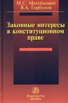 Законные интересы в конституционном праве: Монография
