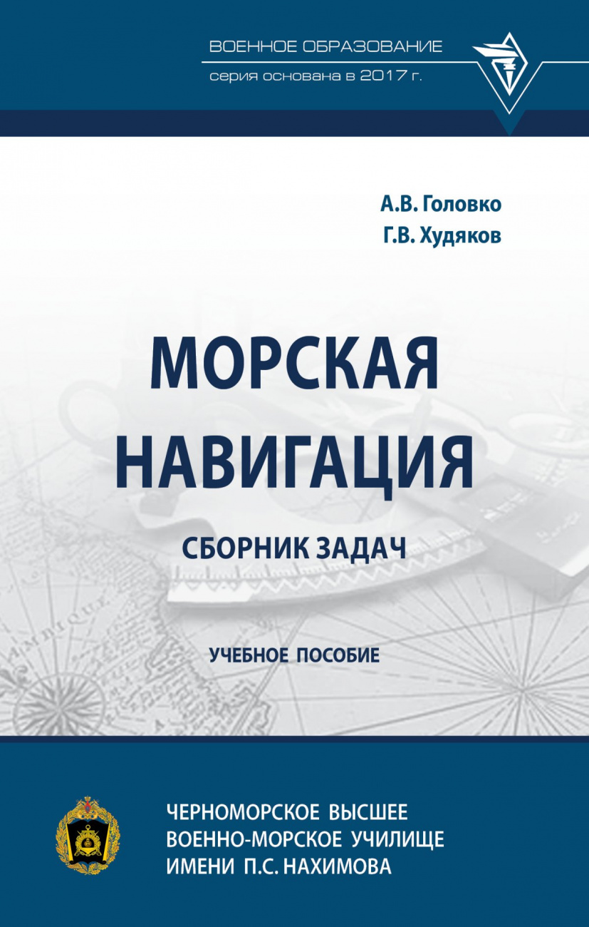 Морская навигация: сборник задач