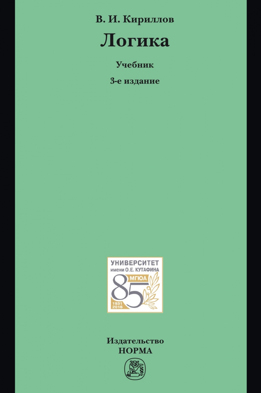 Логика. Учебник