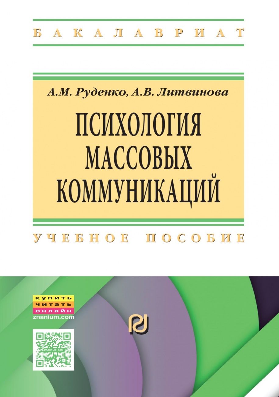 Психология массовых коммуникаций: Учебник
