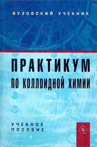 Практикум по коллоидной химии. Учебное пособие для вузов