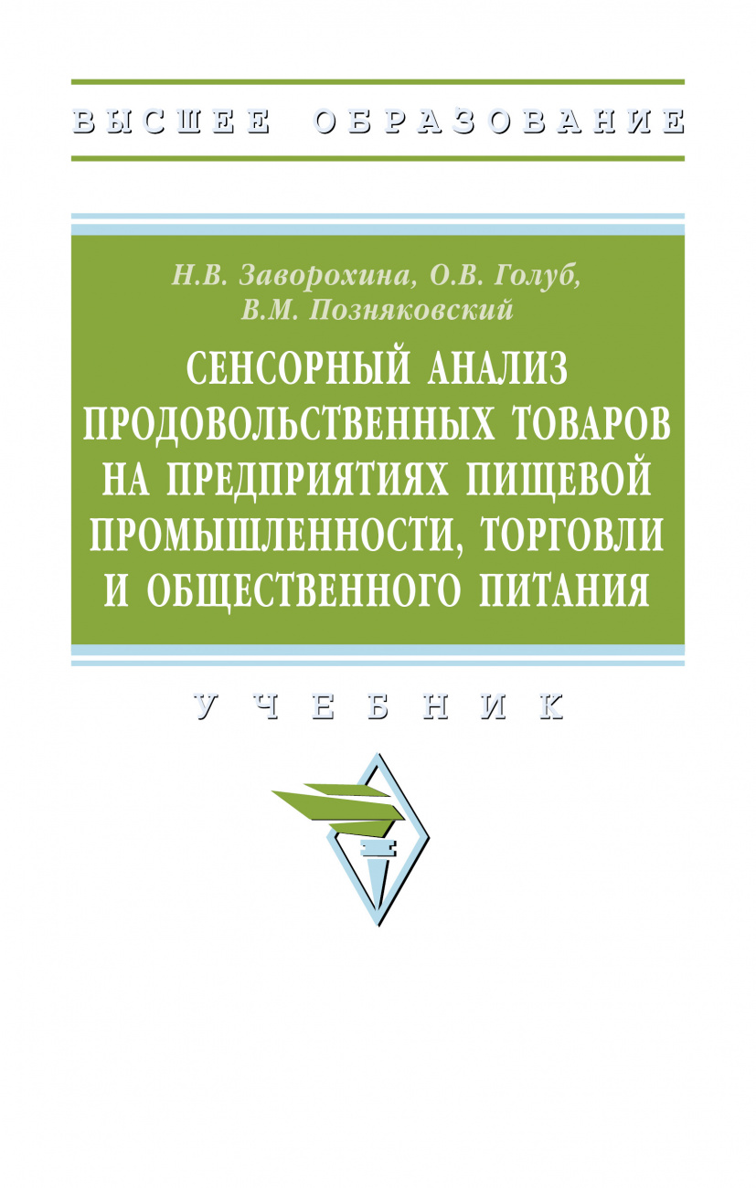 Сенсорный анализ продовольственных товаров на предприятиях пищевой промышленности, торговли и общественного питания. Учебник