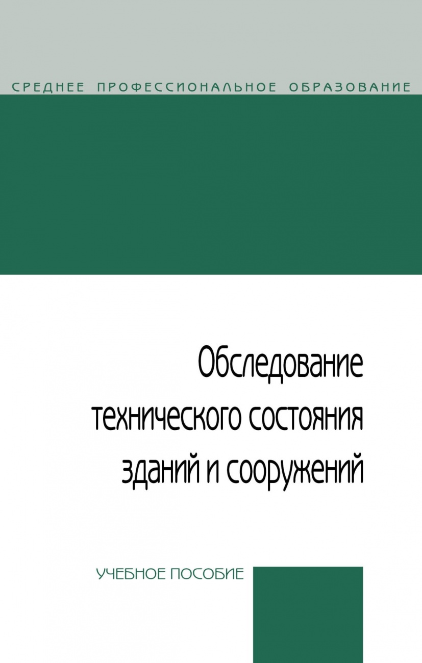 Обследование технического состояния зданий и сооружений